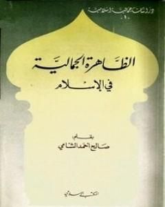 كتاب الظاهرة الجمالية في الإسلام لـ صالح أحمد الشامي 