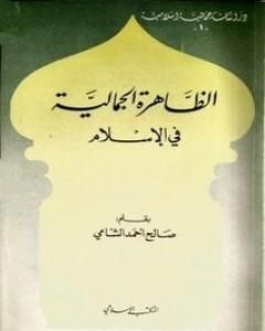 كتاب الظاهرة الجمالية في الإسلام لـ صالح أحمد الشامي  