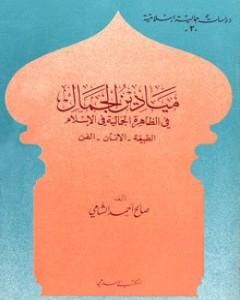 كتاب ميادين الجمال في الظاهرة الجمالية في الإسلام: الطبيعة - الانسان - الفن لـ صالح أحمد الشامي