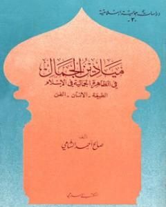 كتاب ميادين الجمال في الظاهرة الجمالية في الإسلام: الطبيعة - الانسان - الفن لـ صالح أحمد الشامي  