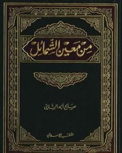 كتاب من معين الشمائل لـ صالح أحمد الشامي