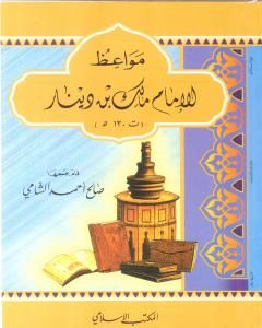 كتاب مواعظ الإمام مالك بن دينار لـ صالح أحمد الشامي