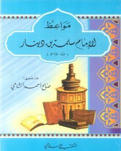 كتاب مواعظ الإمام سلمة بن دينار لـ صالح أحمد الشامي
