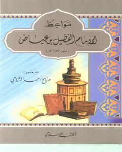 كتاب مواعظ الإمام الفضيل بن عياض لـ صالح أحمد الشامي