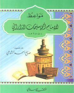 كتاب مواعظ الإمام أبي سليمان الداراني لـ صالح أحمد الشامي