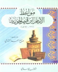 كتاب مواعظ الإمام ابن قيم الجوزية لـ صالح أحمد الشامي