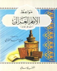 كتاب مواعظ الإمام الغزالي لـ صالح أحمد الشامي
