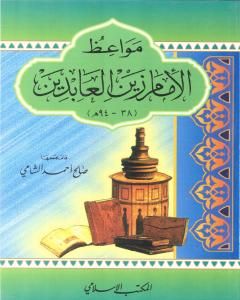 كتاب مواعظ الإمام زين العابدين لـ صالح أحمد الشامي