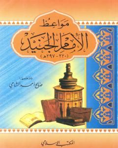 كتاب مواعظ الإمام الجنيد لـ صالح أحمد الشامي