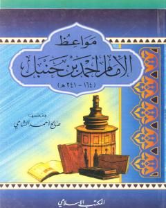 كتاب مواعظ الإمام أحمد بن حنبل لـ صالح أحمد الشامي