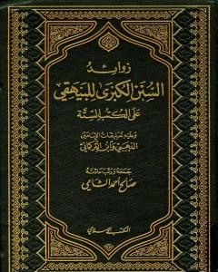 كتاب زوائد السنن الكبرى للبيهقي على الكتب الستة - الجزء الأول: فضل العلم وقواعده العامة - الصوم لـ صالح أحمد الشامي