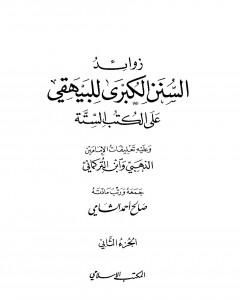 كتاب زوائد السنن الكبرى للبيهقي على الكتب الستة - الجزء الثاني: الحج والعمرة - ما جاء في البيوت لـ صالح أحمد الشامي