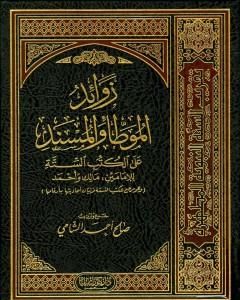 كتاب زوائد الموطأ والمسند على الكتب الستة - الجزء الأول: العقيدة - الجنائز لـ صالح أحمد الشامي  