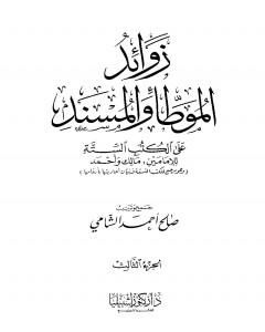كتاب زوائد الموطأ والمسند على الكتب الستة - الجزء الثالث: الإمامة وشؤون الحكم - الفتن لـ صالح أحمد الشامي