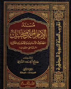 كتاب مسند الإمام أحمد بن حنبل - محذوف الأسانيد والأحاديث المكررة : الجزء الثاني لـ صالح أحمد الشامي