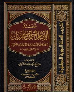 كتاب مسند الإمام أحمد بن حنبل - محذوف الأسانيد والأحاديث المكررة : الجزء الرابع لـ صالح أحمد الشامي