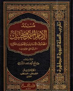 كتاب مسند الإمام أحمد بن حنبل - محذوف الأسانيد والأحاديث المكررة : الجزء السادس لـ صالح أحمد الشامي