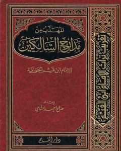 كتاب المهذب من مدارج السالكين للإمام ابن قيم الجوزية لـ صالح أحمد الشامي