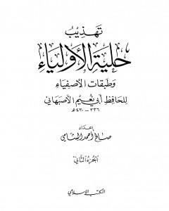 كتاب تهذيب حلية الأولياء وطبقات الأصفياء لأبي نعيم الأصفهاني - الجزء الثاني لـ صالح أحمد الشامي