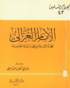 كتاب الإمام الغزالي حجة الإسلام ومجدد المئة الخامسة لـ صالح أحمد الشامي