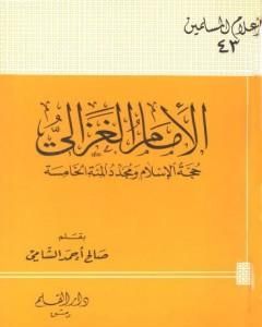 الإمام الغزالي حجة الإسلام ومجدد المئة الخامسة