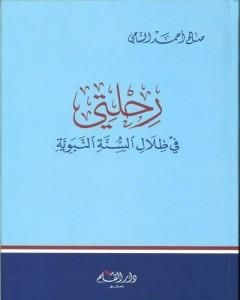 كتاب رحلتي في ظلال السنة النبوية لـ صالح أحمد الشامي