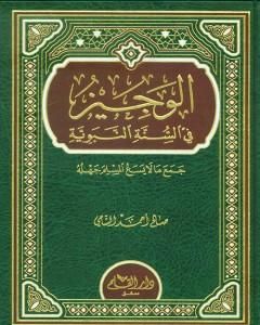 كتاب الوجيز في السنة النبوية لـ صالح أحمد الشامي