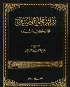 كتاب زوائد مجمع الهيثمي على الكتب التسعة لـ صالح أحمد الشامي