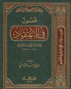 كتاب فصول في الاعتقاد للإمام ابن القيم رحمه الله لـ صالح أحمد الشامي