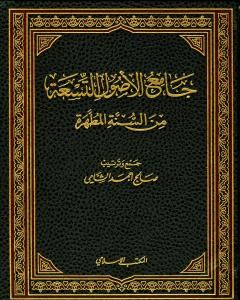 كتاب جامع الأصول التسعة من السنة المطهرة - الجزء الأول لـ صالح أحمد الشامي