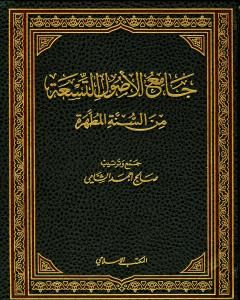 كتاب جامع الأصول التسعة من السنة المطهرة - الجزء الأول لـ صالح أحمد الشامي  