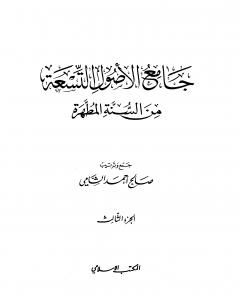 كتاب جامع الأصول التسعة من السنة المطهرة - الجزء الثالث لـ صالح أحمد الشامي