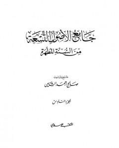 كتاب جامع الأصول التسعة من السنة المطهرة - الجزء السادس لـ صالح أحمد الشامي
