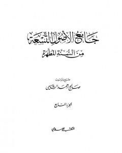 كتاب جامع الأصول التسعة من السنة المطهرة - الجزء السابع لـ صالح أحمد الشامي