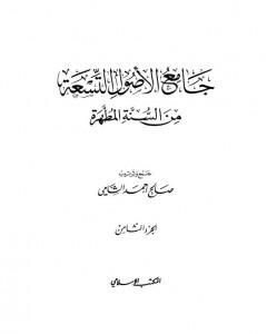 كتاب جامع الأصول التسعة من السنة المطهرة - الجزء الثامن لـ صالح أحمد الشامي