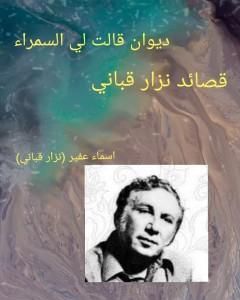كتاب ديوان قالت لي السمراء: قصائد نزار قباني لـ أسماء عفير