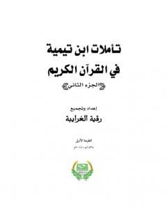 كتاب تأملات ابن تيمية في القرآن الكريم - الجزء الثاني: من صفحة 497 - 1012 لـ رقية محمود الغرايبة