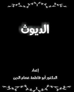 كتاب الديوث لـ أبو فاطمة عصام الدين بن إبراهيم النقيلي