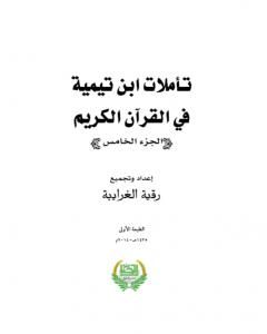 كتاب تأملات ابن تيمية في القرآن الكريم - الجزء الخامس: من صفحة 2009 - 2442 لـ رقية محمود الغرايبة