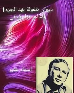كتاب ديوان طفولة نهد: ج1 للشاعر نزار قباني لـ أسماء عفير