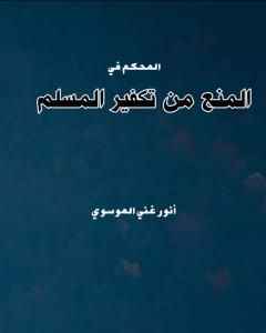 تحميل كتاب المحكم في المنع من تكفير المسلم pdf أنور غني الموسوي