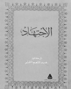 كتاب الإجتهاد لـ عبد المنعم النمر 