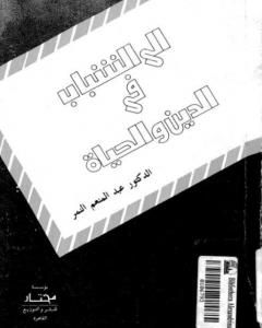 كتاب إلى الشباب في الدين والحياة لـ عبد المنعم النمر