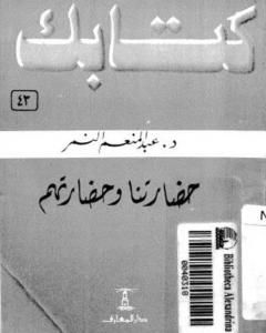 تحميل كتاب حضارتنا وحضارتهم pdf عبد المنعم النمر