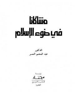 كتاب مشاكلنا في ضوء الاسلام لـ عبد المنعم النمر