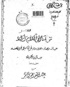 كتاب مولانا أبو الكلام آزاد - حياته وجهاده الديني والوطني في سبيل تحرير الهند لـ عبد المنعم النمر