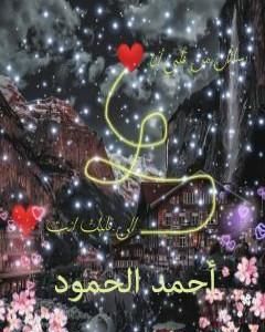 كتاب رسائل من قلبي أنا إلى قلبك أنت لـ أحمد الحمود
