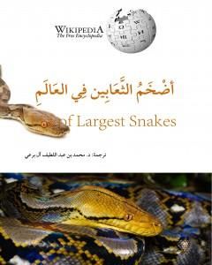 كتاب أضخم الثعابين في العالم لـ محمد عبد اللطيف