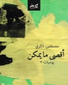 كتاب أقصى ما یمكن لـ مصطفى ذكري