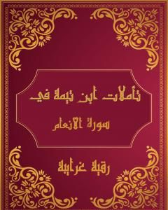 كتاب تأملات شيخ الاسلام ابن تيمية في القرآن الكريم سورة الأنعام لـ رقية محمود الغرايبة